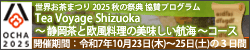 E܂ 2025 H̍ՓT^vO Tea Voyage Shizuoka `ÉƉ̔qC`