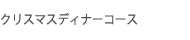 クリスマスディナーコース
