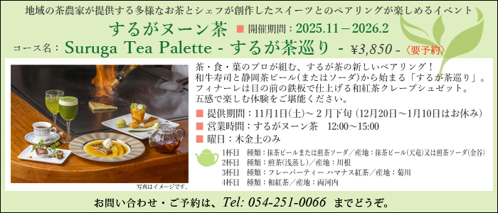 Suruga Tea Palette - 邪k[ -