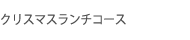 クリスマスランチコース